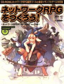 【中古】 ネットワークRPGをつくろう！／情報・通信・コンピュータ