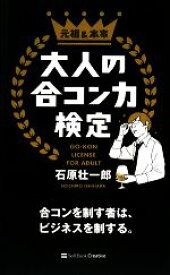 【中古】 大人の合コン力検定 合コンを制す者は、ビジネスを制する。／石原壮一郎【著】