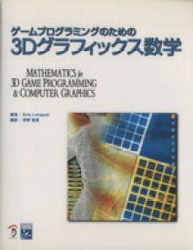 【中古】 ゲームプログラミングのための3Dグラフィックス数学 MATHMATICS　FOR　3DGAME　PROGRAMMING　＆　COMPUTER　GRAPHICS／エリック・レンジエル(著者),狩野智英(訳者)