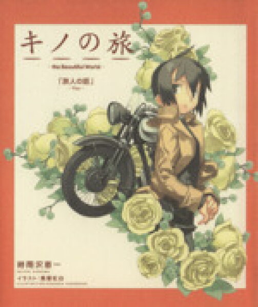 【中古】 キノの旅　ｔｈｅ　Ｂｅａｕｔｉｆｕｌ　Ｗｏｒｌｄ　旅人の話　Ｙｏｕ 電撃文庫ビジュアルノベル／時雨沢恵一(著者),黒星紅白(著者)