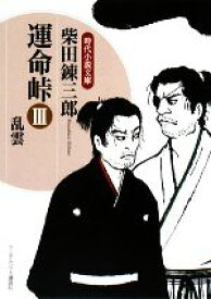 【中古】 運命峠(III) 乱雲 時代小説文庫／柴田錬三郎【著】