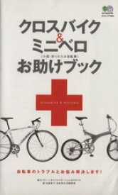 【中古】 クロスバイク＆ミニベロお助けブック／趣味・就職ガイド・資格