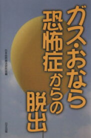 【中古】 ガス・おなら恐怖症からの脱出／日本自然療法研究会(編者)