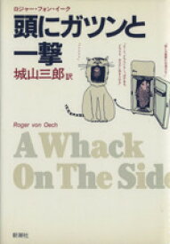 【中古】 頭にガツンと一撃／ロジャー・フォン・イーク(著者)