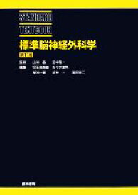 【中古】 標準脳神経外科学 STANDARD　TEXTBOOK／山浦晶，田中隆一【監修】，児玉南海雄，佐々木富男，峯浦一喜，新井一，冨永悌二【編】