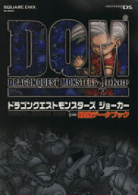 【中古】 ドラゴンクエストモンスターズ　ジョーカー　最強データブック SE－MOOK／ゲーム攻略本