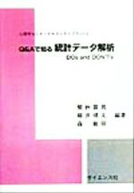 【中古】 Q＆Aで知る統計データ解析 DOs　and　DON’Ts 心理学セミナーテキストライブラリ3／繁桝算男(著者),柳井晴夫(著者),森敏昭(著者)