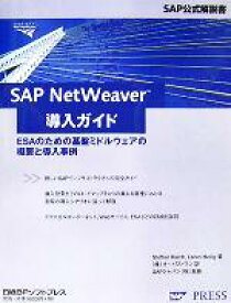 【中古】 SAP　NetWeaver導入ガイド ESAのための基盤ミドルウェアの概要と導入事例 SAP公式解説書／シュテフェンカルヒ(著者),ローレンハイリヒ(著者),オーパスワン(訳者),SAPジャパン