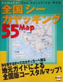 【中古】 全国シーカヤッキング55マップ／山と溪谷社