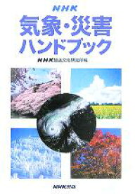 【中古】 NHK気象・災害ハンドブック／NHK放送文化研究所(編者)