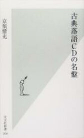 【中古】 古典落語CDの名盤 光文社新書／京須偕充(著者)