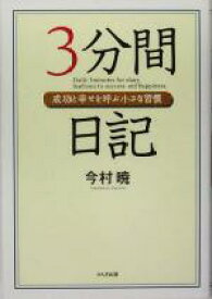 【中古】 3分間日記 成功と幸せを呼ぶ小さな習慣／今村暁(著者)