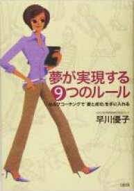 【中古】 夢が実現する9つのルール セルフコーチングで「愛と成功」を手に入れる／早川優子(著者)