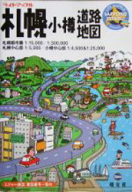 【中古】 札幌・小樽道路地図 ライトマップル1／昭文社