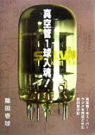【中古】 真空管1球入魂！／龍田壱球(著者)