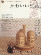 【中古】 かわいい生活。 プチスイートなインテリアと雑貨のほん／主婦と生活社