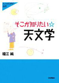 【中古】 そこが知りたい天文学 大人のための科学／福江純【著】