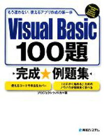 【中古】 Visual　Basic　100題完成例題集／プロジェクトウィルカ【著】