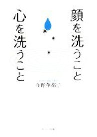 【中古】 顔を洗うこと　心を洗うこと／今野華都子【著】