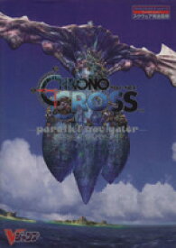 【中古】 クロノ・クロス　パラレルナビゲーター CHRONO　CROSS　parallel　navigator-プレイステーション　スクウェア完全監修 Vジャンプブックス　ゲームシリーズ／趣味・就職ガイド・資格