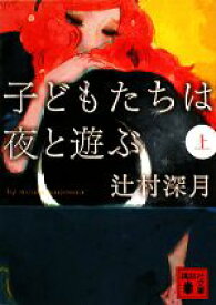 【中古】 子どもたちは夜と遊ぶ(上) 講談社文庫／辻村深月【著】