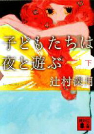 【中古】 子どもたちは夜と遊ぶ(下) 講談社文庫／辻村深月【著】