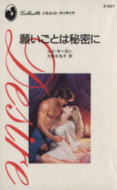 【中古】 願いごとは秘密に シルエット・ディザイア／レイ・モーガン(著者),大林日名子(訳者)