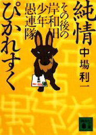 【中古】 純情ぴかれすく その後の岸和田少年愚連隊 講談社文庫／中場利一【著】