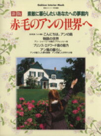 【中古】 新版・赤毛のアンの世界へ／学習研究社