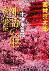 【中古】 神話の里殺人事件 十津川警部 双葉文庫／西村京太郎【著】