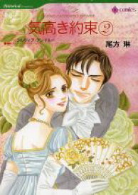 【中古】 気高き約束(2) ハーレクインC／尾方琳(著者)