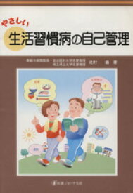 【中古】 やさしい生活習慣病の自己管理／北村諭(著者)