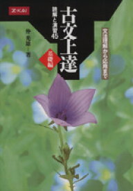 【中古】 古文上達　基礎編　読解と演習45 文法理解から応用まで／仲光雄(著者)
