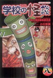 【中古】 学校の怪談(8) ブンブンC／小川京美(著者)