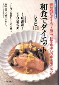 【中古】 和食でダイエット 理想的なダイエット法は、日本食中心の食生活にあった！／健康・家庭医学