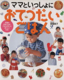 【中古】 ママといっしょに　おてつだいごはん／奥薗壽子(著者)