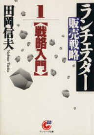 【中古】 ランチェスター販売戦略(1) 戦略入門 サンマーク文庫／田岡信夫(著者)