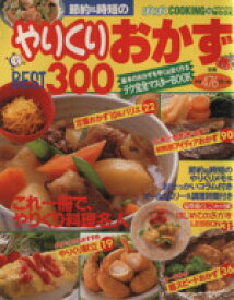 【中古】 節約＆時短のやりくりおかずBEST300／実用書(その他)