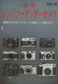 【中古】 復活レンジファインダーカメラ 最新モデルのマスターと交換レンズ撮り比べ／写真工業出版社