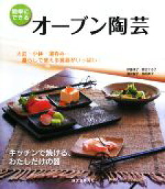 【中古】 オーブン陶芸 キッチンで焼ける、わたしだけの器／伊藤珠子，倉田てる子，酒井智子，関田寿子【著】