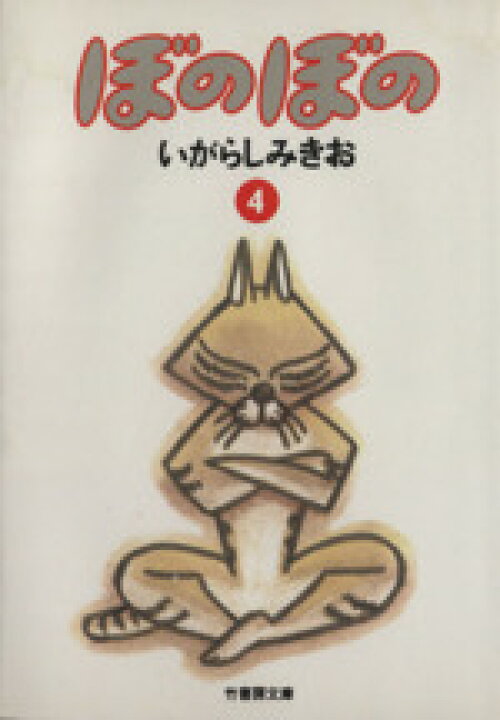 楽天市場 中古 ぼのぼの 文庫版 ４ 竹書房文庫 いがらしみきお 著者 中古 Afb ブックオフオンライン楽天市場店