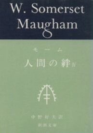 楽天市場 モーム 人間の絆 新潮文庫の通販