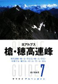 【中古】 北アルプス　槍・穂高連峰 穂高連峰・槍ヶ岳・常念岳・蝶ヶ岳・燕岳・烏帽子岳・鷲羽岳・双六岳・笠ヶ岳・焼岳 ヤマケイアルペンガイド7／渡辺幸雄【著】