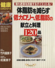 【中古】 体脂肪を減らす低カロリー、低脂肪の献立と料理120品 マイライフシリーズ504健康レシピシリーズ／グラフ社