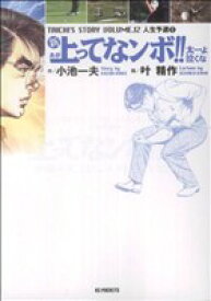 【中古】 新・上ってなンボ！！太一よ泣くな（KSポケッツ版）(12) KSポケッツ／叶精作(著者)