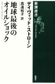 【中古】 地球最後のオイルショック 新潮選書／デイヴィッドストローン(著者),高遠裕子(訳者)