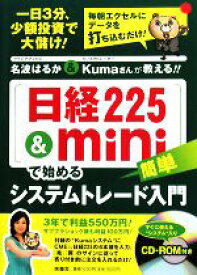 【中古】 「日経225＆mini」で始める簡単システムトレード入門 名波はるか＆Kumaさんが教える！！／名波はるか，Kuma【著】