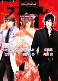 【中古】 ラブ・コレ　4th　anniversary ラヴァーズコレクション ラヴァーズ文庫／愁堂れな，夜光花，いおかいつき【著】