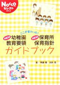 【中古】 ここが変わった！NEW幼稚園教育要領・保育所保育指針ガイドブック Noccoセレクトvol．2／無藤隆，民秋言【著】