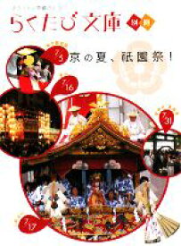 楽天市場 らくたび文庫 祇園祭の通販